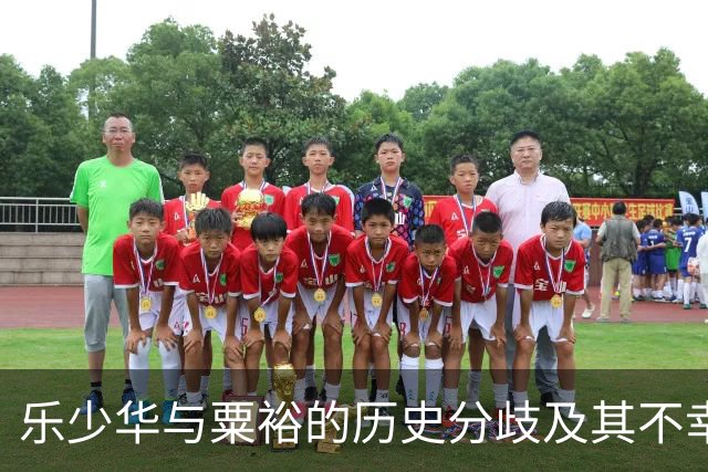 乐少华与粟裕的历史分歧及其不幸结局