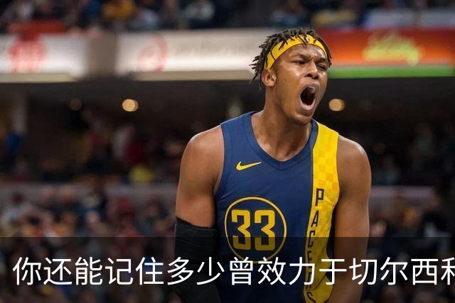 你还能记住多少曾效力于切尔西和埃弗顿的球员？