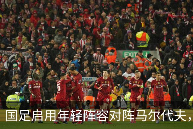 国足启用年轻阵容对阵马尔代夫，邵佳一展现用人决心