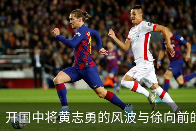 开国中将黄志勇的风波与徐向前的恩怨