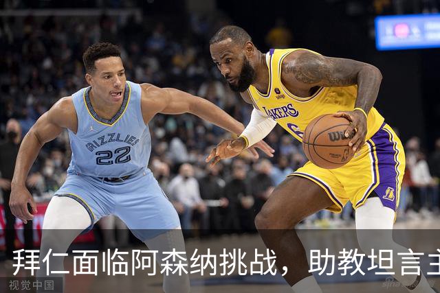 拜仁面临阿森纳挑战，助教坦言主帅休息难度大