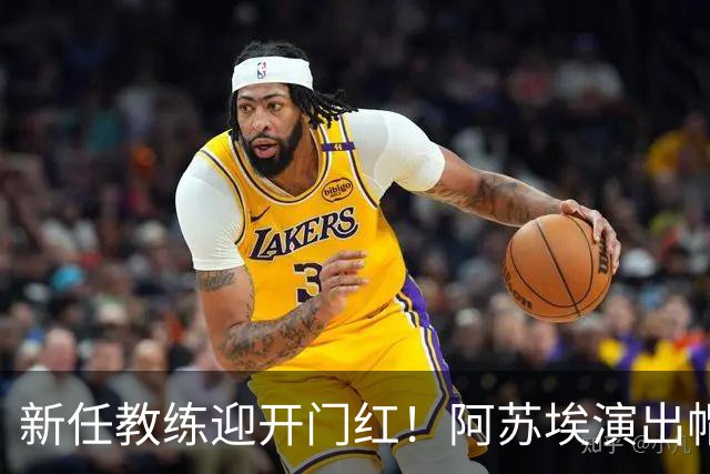 新任教练迎开门红！阿苏埃演出帽子戏法！申花客场狂胜领头羊