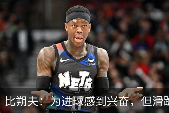 比朔夫：为进球感到兴奋，但滑跪后膝盖有些痛