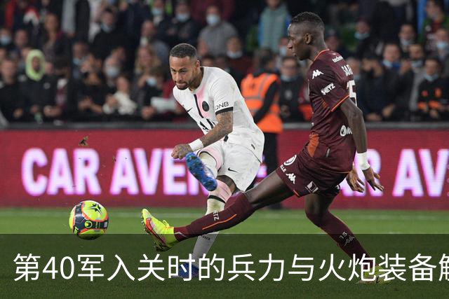 第40军入关时的兵力与火炮装备解析