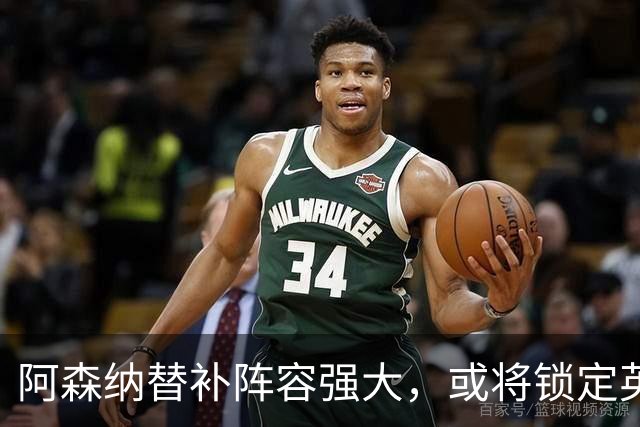 阿森纳替补阵容强大，或将锁定英超前四名