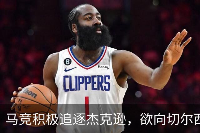 马竞积极追逐杰克逊，欲向切尔西提出有竞争力报价